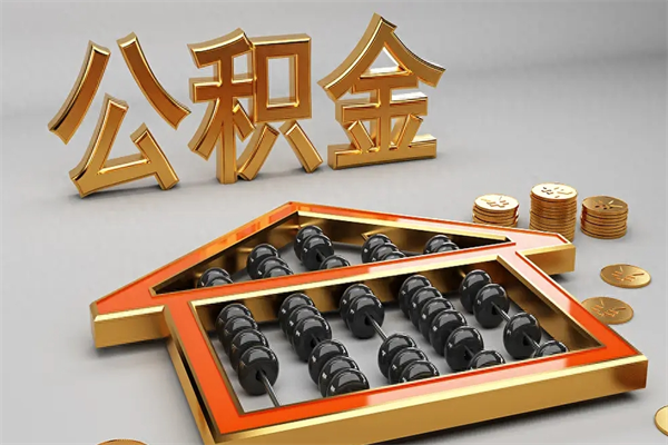 松原上海住房公积金怎么提取（上海住房公积金怎么提取需要什么材料）
