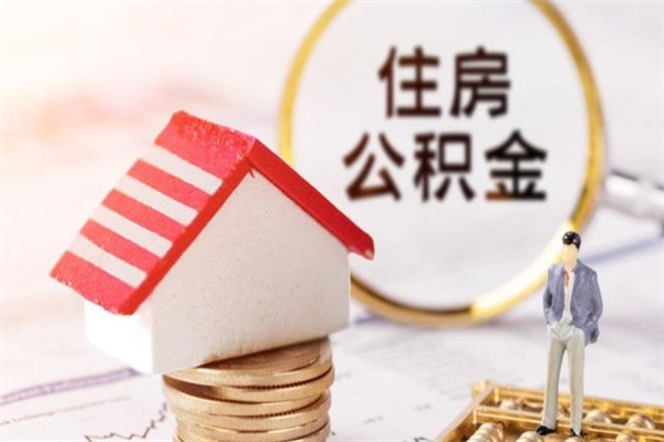 松原住房公积金装修房子怎么提取（公积金装修房子提取条件）