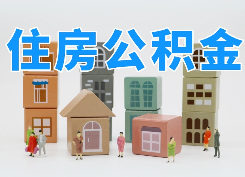 松原上海住房公积金怎么提取（上海住房公积金怎么提取需要什么材料）