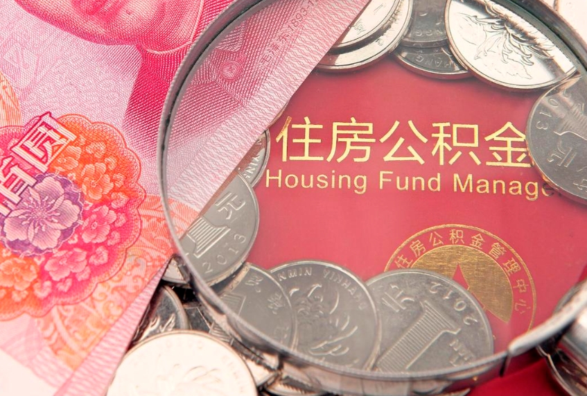 松原房屋住房公积金怎么取（取住房公积金的办法）