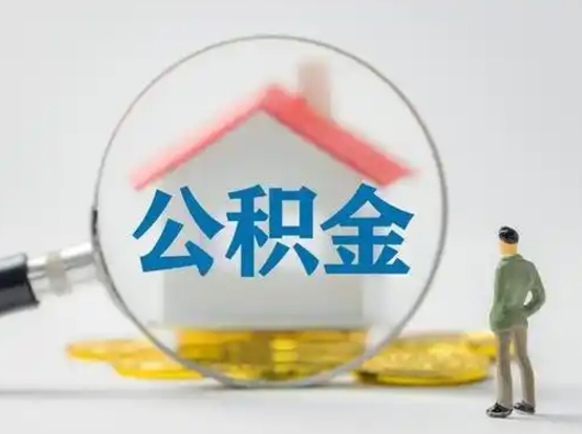 松原有房怎么提取公积金（有房的怎么提取公积金）