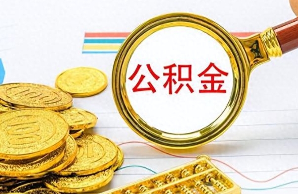 松原为什么公积金上面没有余额（为什么公积金余额查不到）