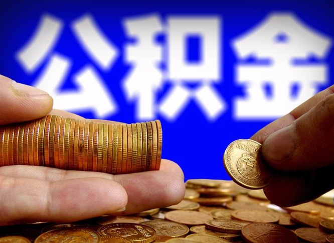 松原公司误给离职员工交公积金（离职后发现公司漏缴公积金）